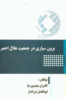 کتاب-برون-سپاری-در-جمعیت-هلال-احمر-اثر-ابوالفضل-تیرانداز