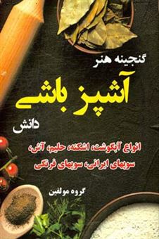 کتاب-گنجینه-هنر-آشپزباشی-دانش-انواع-آبگوشت-اشکنه-حلیم-آش-سوپهای-ایرانی-سوپهای-فرنگی