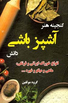 کتاب-گنجینه-هنر-آشپزباشی-دانش-انواع-خوراک-ایرانی-و-فرنگی-ماهی-و-میگو-و-غیره