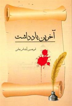 کتاب-آخرین-یادداشت-اثر-امیرحسین-آبشناس-جامی