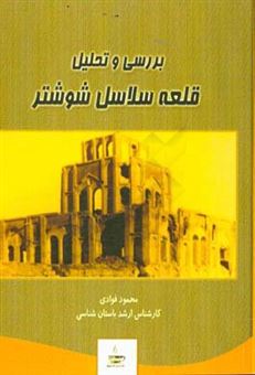 کتاب-بررسی-و-تحلیل-قلعه-سلاسل-شوشتر-اثر-محمود-فوادی