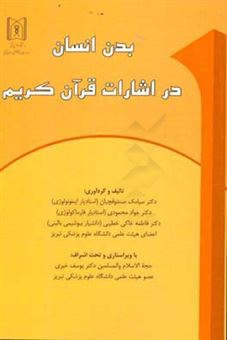 کتاب-بدن-انسان-در-اشارات-قرآن-کریم-اثر-جواد-محمودی