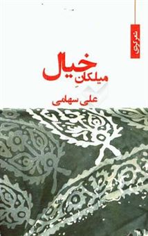 کتاب-میلکان-خیال-مجموعه-شعر-کردی-اثر-علی-سهامی