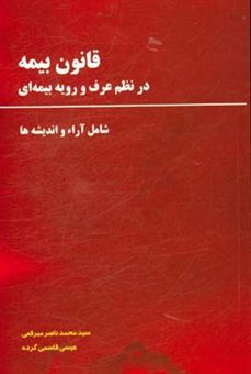 کتاب-قانون-بیمه-در-نظم-عرف-و-رویه-بیمه-ای-شامل-آراء-و-اندیشه-ها-اثر-محمدناصر-مبرقعی