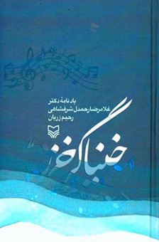 کتاب-خنیاگر-خزر-یادنامه-دکتر-غلامرضا-رحمدل-شرفشادهی