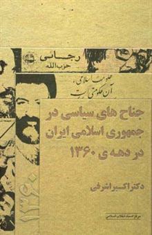 کتاب-جناح-های-سیاسی-در-جمهوری-اسلامی-ایران-در-دهه-ی-1360-اثر-اکبر-اشرفی