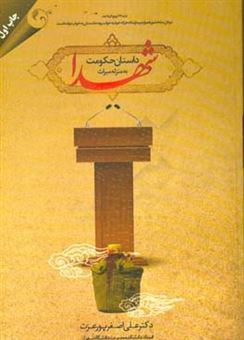 کتاب-داستان-حکومت-به-منزله-میراث-شهدا-اثر-علی-اصغر-پورعزت