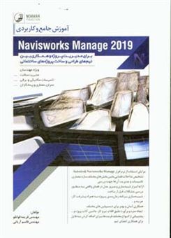 کتاب-آموزش-جامع-و-کاربردی-navisworks-manage-برای-مدیریت-پروژه-و-همکاری-بین-تیم-های-طراحی-و-ساخت-پروژه-های-ساختمانی-ویژه-مهندسان-مدیریت-ساخت-تاسیسات-مکانی-اثر-قاسم-آریانی