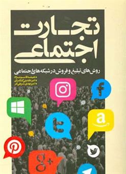 کتاب-تجارت-اجتماعی-روشهای-تبلیغ-و-فروش-در-شبکه-های-اجتماعی-اثر-نعیمه-قاسم-نژاد