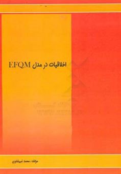 کتاب-اخلاقیات-در-مدل-efqm-اثر-محمد-غبیشاوی