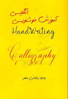 کتاب-آموزش-خوشنویسی-انگلیسی-handwriting-اثر-وحید-رضائی-مهر