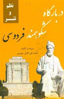 کتاب-در-بارگاه-شکوهمند-فردوسی