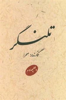 کتاب-تلنگر-اثر-مهرالزمان-وهابی-انارکی
