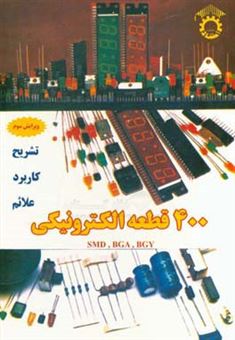 کتاب-400-قطعه-الکترونیکی-اثر-عزیزالله-دهقان