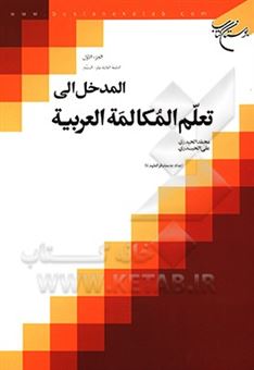 کتاب-المدخل-الی-تعلم-المکالمه-العربیه-اثر-محمد-حیدری