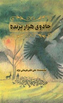 کتاب-جادوی-هزار-پرنده‏‫-اثر-علی-اکبرکرمانی-نژاد