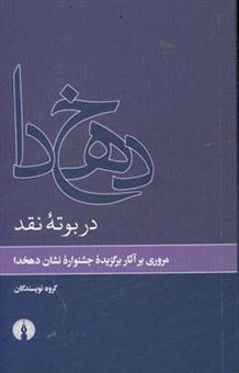 کتاب-دهخدا-در-بوته-نقد-مروری-بر-آثار-برگزیده-جشنواره-نشان-دهخدا