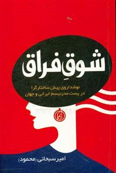 کتاب-شوق-فراق-نوشداروی-پیش-ساختگرا-در-پست-مدرنیسم-ایرانی-و-جهان-اثر-امیر-سبحانی