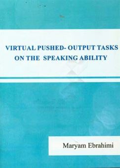 کتاب-virtual-pushed-output-tasks-on-the-speaking-ability‏‫‭-اثر-مریم-ابراهیمی