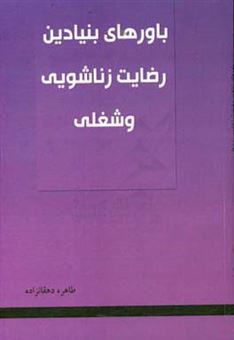 کتاب-باورهای-بنیادین-رضایت-زناشویی-و-شغلی-اثر-ظاهره-دهقانزاده