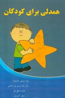 کتاب-همدلی-برای-کودکان-اثر-سیمین-حسینیان