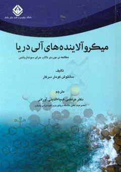 کتاب-میکروآلاینده-های-آلی-دریا-مطالعه-ی-موردی-تالاب-حرای-سونداربانس-اثر-سانتوش-کومار-سارکار