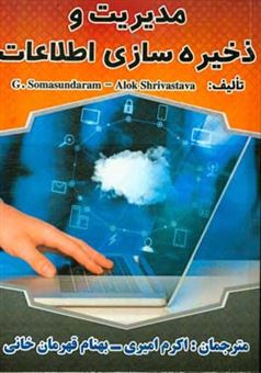 کتاب-مدیریت-و-ذخیره-سازی-اطلاعات-ذخیره-سازی-مدیریت-و-حفاظت-از-اطلاعات-دیجیتال-خدمات-آموزشی-emc