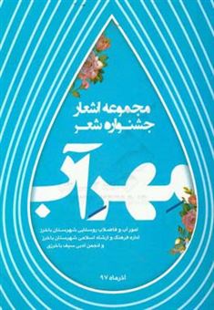 کتاب-مجموعه-اشعار-جشنواره-مهر-آب