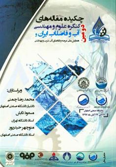 کتاب-چکیده-مقاله-های-دومین-کنگره-علوم-و-مهندسی-آب-و-فاضلاب-ایران-و-دومین-همایش-ملی-عرضه-و-تقاضای-آب-شرب-و-بهداشتی