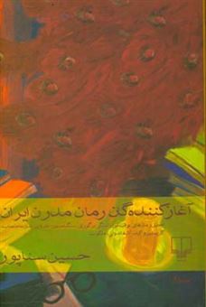 کتاب-آغازکنندگان-رمان-مدرن-ایران-اثر-حسین-سناپور