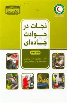 کتاب-نجات-در-حوادث-جاده-ای-اثر-هادی-محمودی