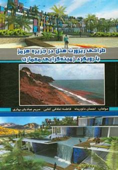 کتاب-طراحی-ریزورت-هتل-در-جزیره-هرمز-با-رویکرد-زمینه-گرایی-معماری-اثر-احسان-داورپناه