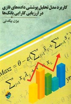 کتاب-کاربرد-مدل-تحلیل-پوششی-داده-های-فازی-در-ارزیابی-کارایی-بانک-ها-اثر-بیژن-بیگدلی