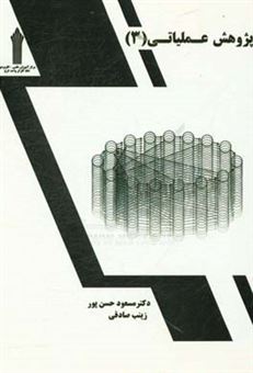 کتاب-پژوهش-عملیاتی-3-اثر-مسعود-حسن-پور