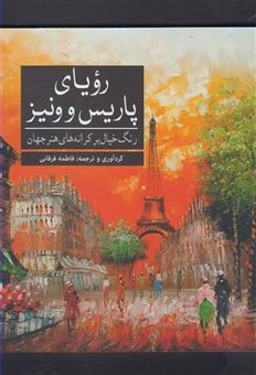 کتاب-رویای-پاریس-و-ونیز-رنگ-خیال-بر-کرانه-های-هنر-جهان