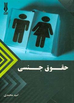 کتاب-حقوق-جنسی-اثر-امید-محمدی