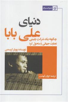 کتاب-دنیای-علی-بابا-اثر-پورتر-اریسمن
