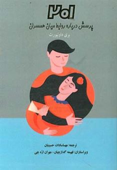 کتاب-‏‫201-پرسش-درباره-روابط-میان-همسران-راهنمای-همسران-برای-اعتمادسازی-و-ایجاد-صمیمت-عاطفی-اثر-بری-داونپورت