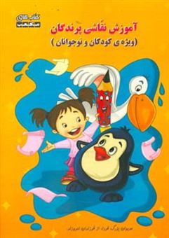 کتاب-آموزش-نقاشی-پرندگان-ویژه-ی-کودکان-و-نوجوانان