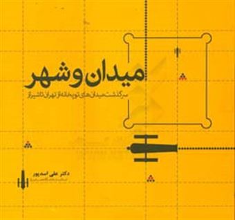 کتاب-میدان-و-شهر-سرگذشت-میدان-های-توپخانه-از-تهران-تا-شیراز-اثر-علی-اسدپور