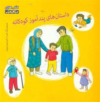 کتاب-داستان-های-پندآموز-کودکانه-اثر-اکرم-سعیدالسادات-منشادی
