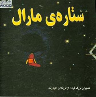 کتاب-ستاره-ی-مارال-اثر-اکرم-سعیدالسادات-منشادی