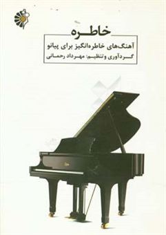 کتاب-خاطره-آهنگ-های-خاطره-انگیز-برای-پیانو