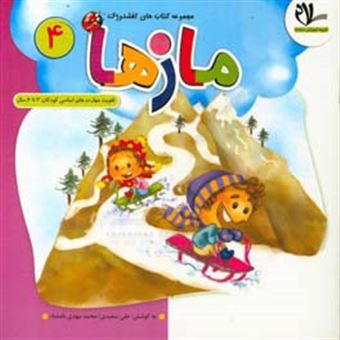 کتاب-مازها-تقویت-مهارت-های-اساسی-کودکان-3-تا-6-ساله-اثر-علی-سعیدی