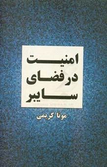 کتاب-امنیت-در-فضای-سایبر-اثر-مونا-کریمی