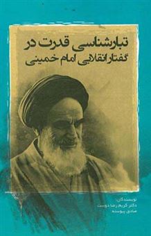 کتاب-تبارشناسی-قدرت-در-گفتار-انقلابی-امام-خمینی-اثر-صادق-پیوسته