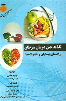 کتاب-تغذیه-حین-درمان-سرطان-راهنمای-بیماران-و-خانواده-ها-اثر-مهشید-حاتمی