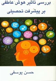 کتاب-بررسی-تاثیر-هوش-عاطفی-بر-پیشرفت-تحصیلی-اثر-حسن-یوسفی