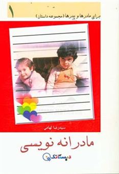 کتاب-مادرانه-نویسی-مجموعه-داستان-اثر-سیدرضا-تهامی