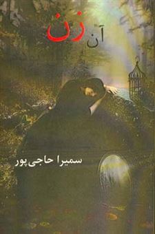 کتاب-آن-زن-من-بودم-اثر-سمیرا-حاجی-پور